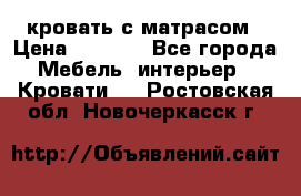 кровать с матрасом › Цена ­ 5 000 - Все города Мебель, интерьер » Кровати   . Ростовская обл.,Новочеркасск г.